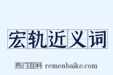 宏轨近义词是什么意思的图片